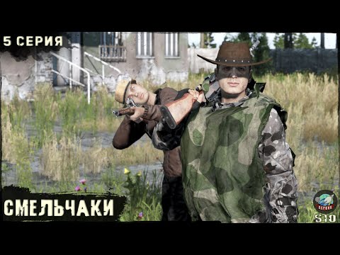 Видео: 5 Серия | Смельчаки | Сервер ПЕРВАК-PvP | DayZ 1.25 | ЛЕТО | Ft. @Laro_k