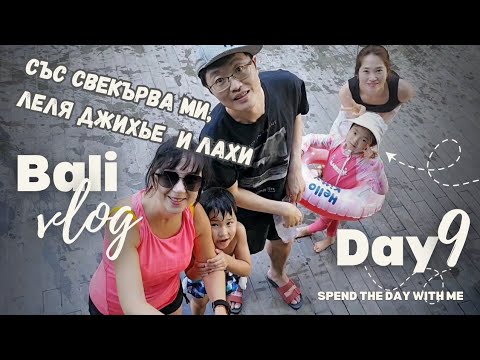 Видео: 2025 БАЛИ: Със свекърва ми, леля Джихье и Лахи - Ден 9