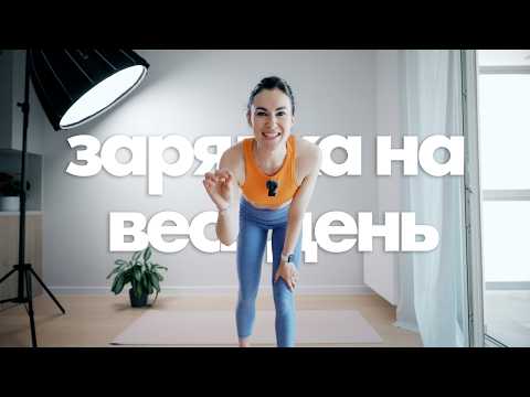 Видео: ОХЛАЖДАЮЩАЯ летняя зарядка на 10 минут | Бодрое утро без перегрева