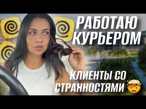 Видео: СТАЛО ПЛОХО НА СЛОТЕ // СТРАННЫЕ КЛИЕНТЫ // РАБОТА КУРЬЕРОМ В РЕГИОНЕ #яндекседа