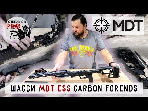 Видео: Шасси MDT ESS Carbon Forends #prostrelkov #rangeday #MDT