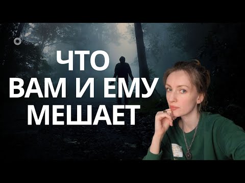 Видео: Что вам и ему МЕШАЕТ 