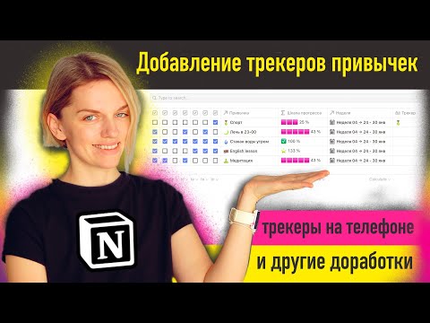 Видео: Как быстро добавлять новые трекеры и другие доработки для трекера привычек в Notion