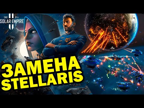 Видео: Это замена Stellaris!? Sins of a Solar Empire II обзор / стратегии 2024 года