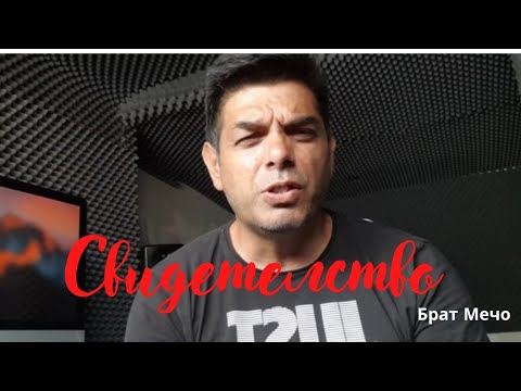 Видео: Брат Мечо - Свидетелство/brat mecho - svidetelstvo/