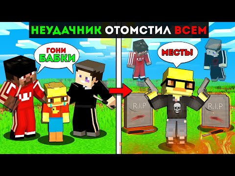 Видео: 😨НЕУДАЧНИКА Унижали но ОН ОТОМСТИЛ ВСЕМ в Майнкрафт!