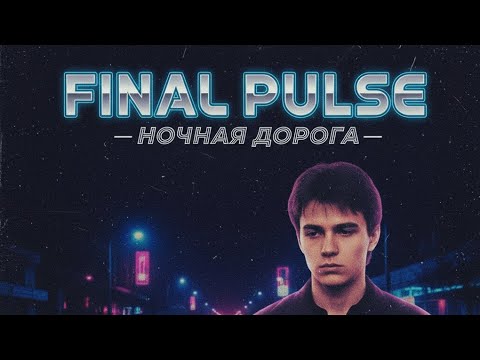Видео: FINAL PULSE - НОЧНАЯ ДОРОГА