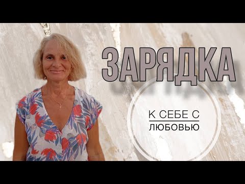 Видео: Польза зарядки. Регулярно. Убираем тугоподвижность. Возраст не помеха