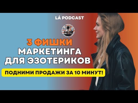 Видео: 3 ФИШКИ МАРКЕТИНГА для эзотериков