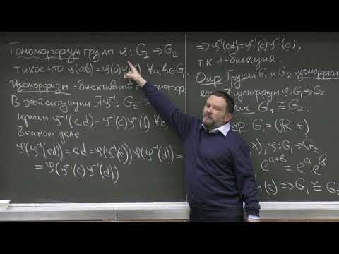 Видео: Аржанцев И. В. - Алгебра. Часть 1 - 21. Теория групп