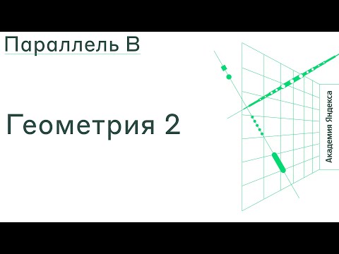 Видео: Тема: Геометрия 2