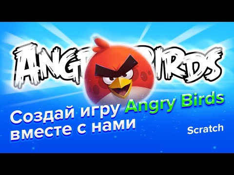 Видео: Как сделать игру Angry Birds в Scratch 3.0 | Часть 1