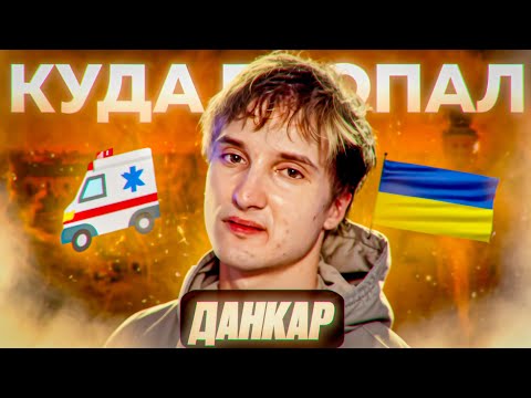 Видео: КУДА ПРОПАЛ ДАНКАР? (СНОВА) |БИОГРАФИЯ ЕГО КАНАЛА|ТЕОРИЯ О ЕГО ПРОПАЖЕ.