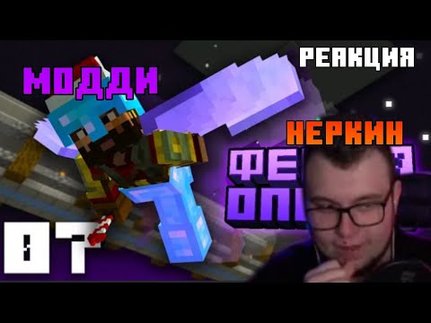 Видео: Реакция Неркина на новое видео МОДДИ "Майнкрафт ЛестПлей #7 - Лучшая ферма опыта!" | Нарезки Неркина