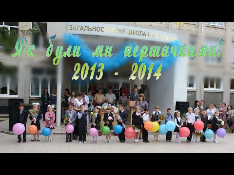 Видео: Випускник-2024. Як були ми першачками 2013-2014.
