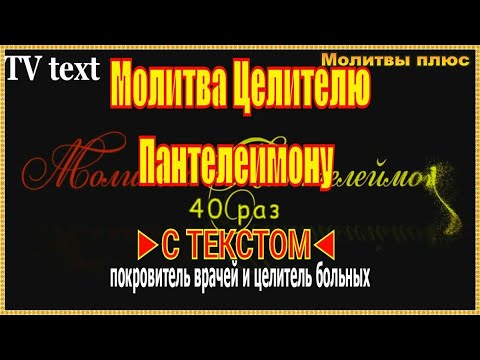 Видео: Молитва Пантелеймону Целителю и Врачевателю СЛУШАТЬ