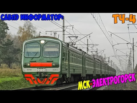 Видео: Информатор САВПЭ: Москва Курская - Электрогорск (старый)