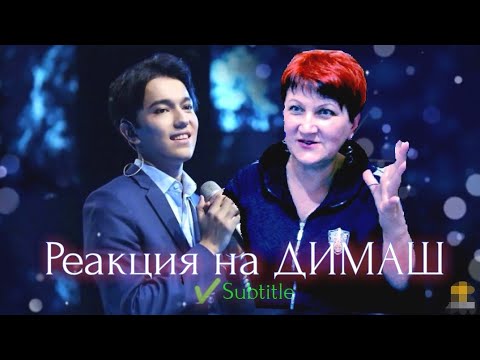 Видео: ДИМАШ Кудайберген реакция - Любовь уставших ЛЕБЕДЕЙ. Dimash | BEST REACTION |