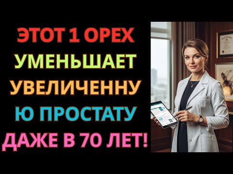 Видео: Уролог советует: этот один орех естественным образом уменьшает увеличенную простату!