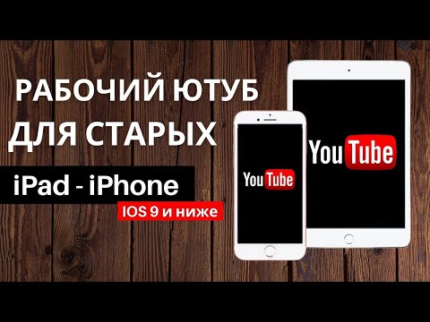 Видео: Как установить YouTube на любой IPad и IPhone без ПК и Джейла за 1 минуту в 2023 году 🔥 РЕШЕНО ✅