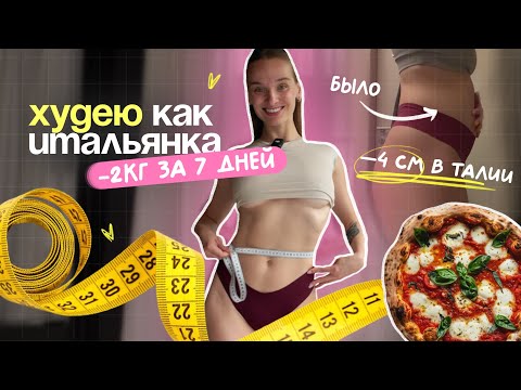 Видео: МИНУС 2КГ ЗА НЕДЕЛЮ — как я похудела за 7 дней?