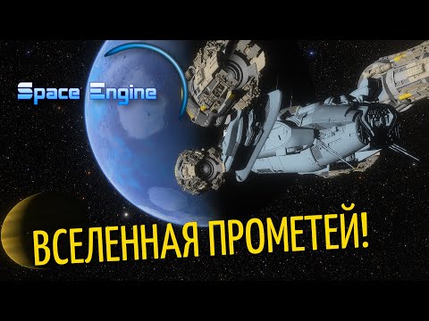 Видео: SPACE ENGINE. ПРОМЕТЕЙ! МИРЫ ЧУЖИХ. # 116