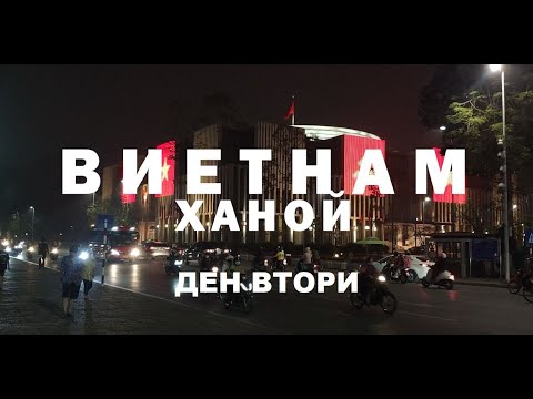 Видео: Виетнам - Ханой - Ден Седми ( Влог и Туризъм )