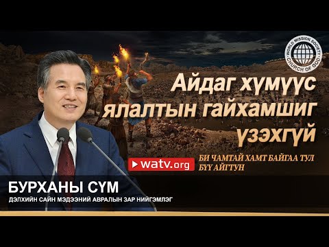 Видео: БИ ЧАМТАЙ ХАМТ БАЙГАА ТУЛ БҮҮ АЙГТУН | Бурханы сүм