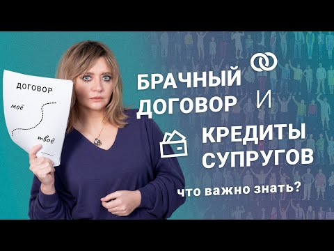 Видео: Брачный договор и кредиты супругов: что важно знать?