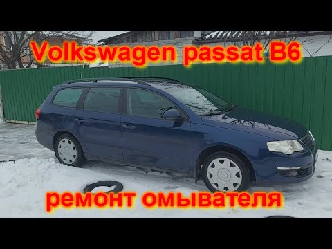 Видео: Пошаговый РЕМОНТ ОМЫВАТЕЛЯ фольксваген ПАССАТ В6 Volkswagen passat B6