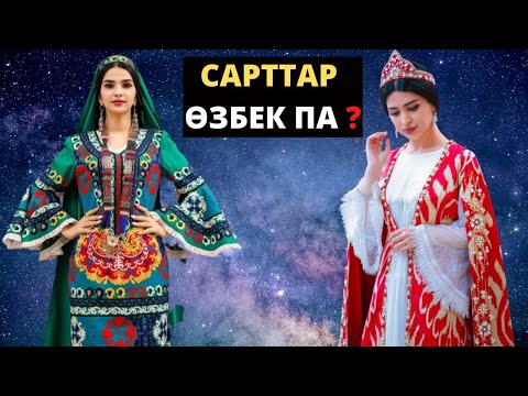 Видео: Сарттар деген кім?