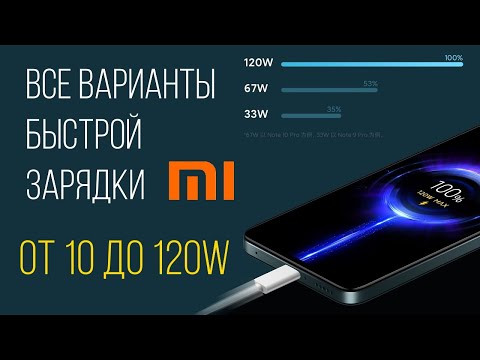 Видео: XiaoMi быстрая зарядка от 10 до 120W  все ступени и варианты быстрой Turbo зарядки
