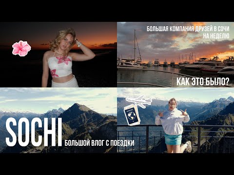 Видео: ВЛОГ ИЗ СОЧИ | путешествие с друзьями ⛰️🗺️🌅🛩️