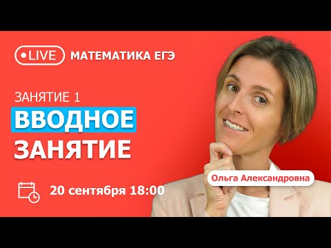 Видео: Занятие 1. Вводное занятие. ЕГЭ по математике | Профильный уровень