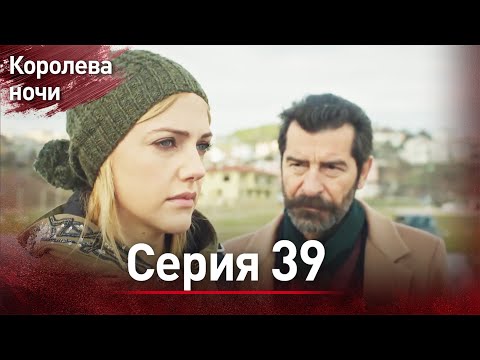 Видео: Королева ночи серия 39 | с дубляжем на русском | Gecenin Kralicesi