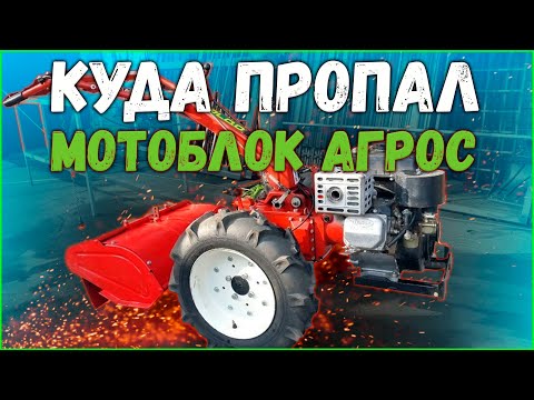 Видео: Почему снят с производства мотоблок "Агрос, Агро"?