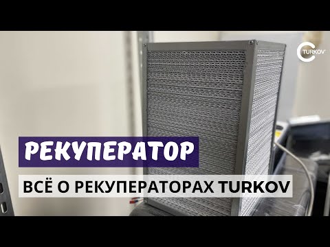 Видео: Все о рекуператорах TURKOV