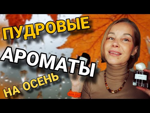 Видео: Топ ПУДРОВЫХ АРОМАТОВ этой осени🍁🍁🍁 Нежность и тепло в каждом флаконе