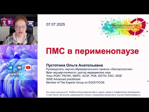 Видео: ПМС в перименопаузе l Пустотина О. А.