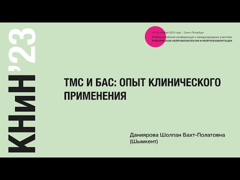 Видео: ТМС и БАС: опыт клинического применения. Даниярова Шолпан Бахт-Полатовна