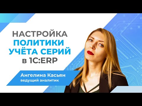 Видео: настройка политики учета серий в 1С:ERP