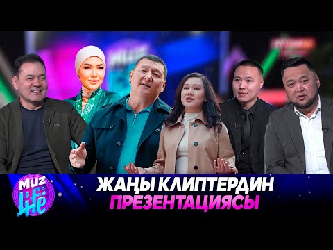 Видео: Жаңы клиптердин презентациясы // MUZ LIVE