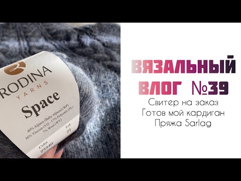 Видео: Вязальный влог №39: вяжу свитер на заказ, готов бежевый кардиган и пряжа Sarlag