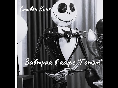 Видео: Стивен Кинг -  Завтрак в кафе "Готэм".