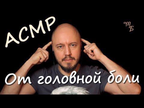Видео: От головной боли | ASMR | тихий мужской голос