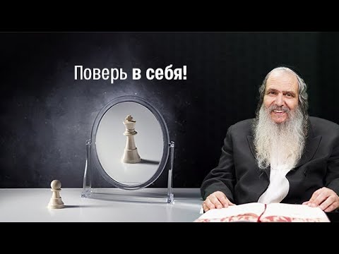 Видео: Поверь в себя! | Рав Шалом Аруш