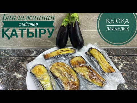 Видео: Баклажанды қатыру жолы. Қыста дайын баклажаннан тіскебасар жасаңыз.