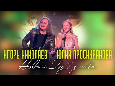 Видео: Юлия Проскурякова, Игорь Николаев - Новый год без тебя | Живое выступление!