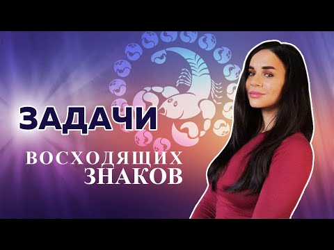 Видео: Урок 5. Предназначение Знаков Зодиака | Азбука астрологии