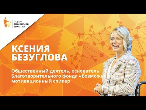 Видео: Ксения Безуглова | Формула счастья | Форум "Ориентиры детства"
